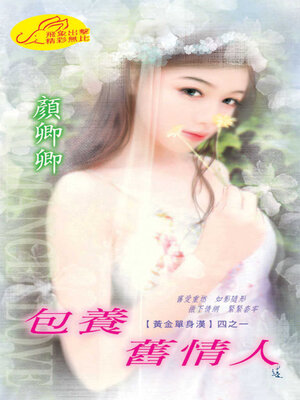 cover image of 包養舊情人